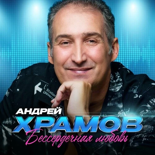 Андрей Храмов - У любви свои секреты