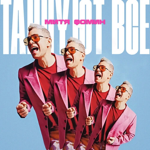 Митя Фомин - Танцуют все