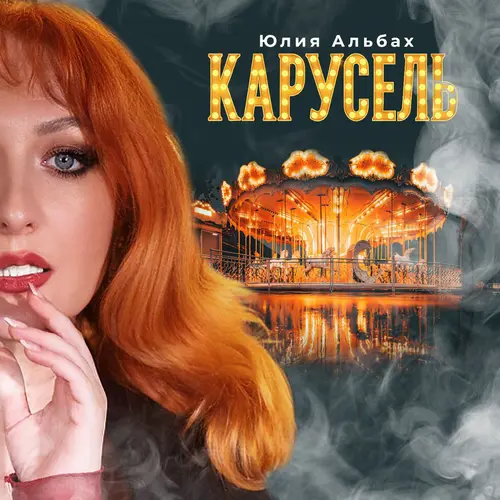 Юлия Альбах - Карусель