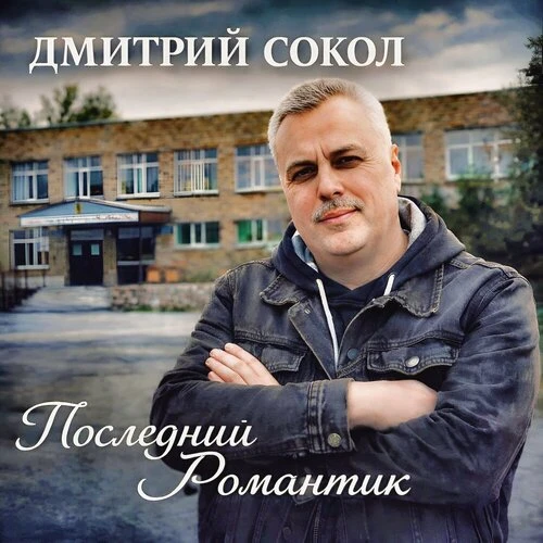 Дмитрий Сокол - Последний Романтик