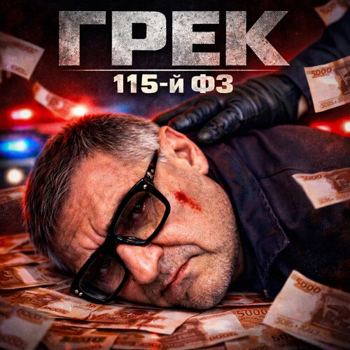 Грек - 115-й ФЗ