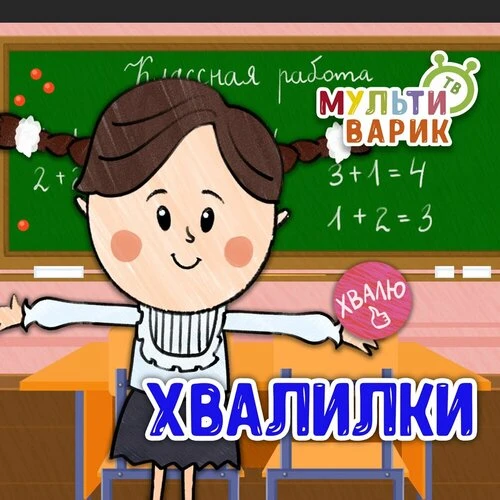 МультиВарик ТВ - Хвалилки