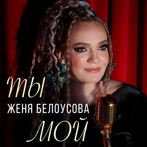 Женя Белоусова - Ты мой