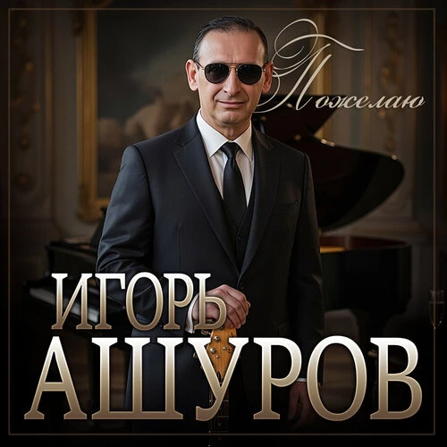 Игорь Ашуров - Пожелаю