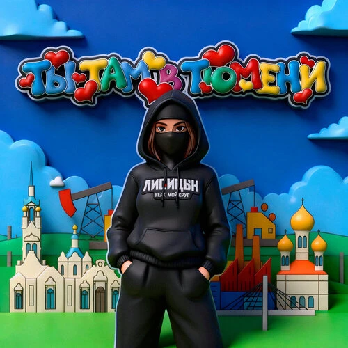 Лисицын - Ты там в Тюмени (feat. Мой Круг)