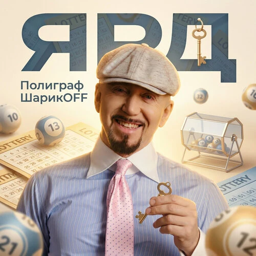 Полиграф ШарикOFF - Ярд