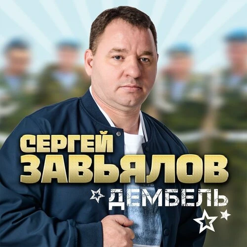Сергей Завьялов - Дембель