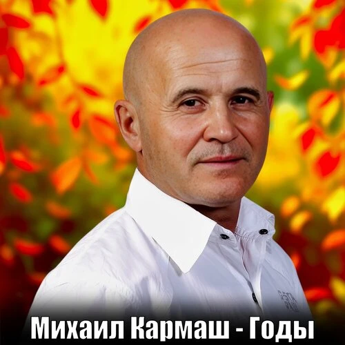 Михаил Кармаш - Годы