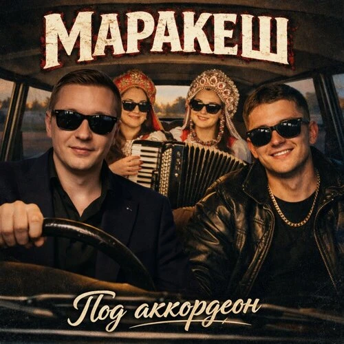 Маракеш - Под аккордеон