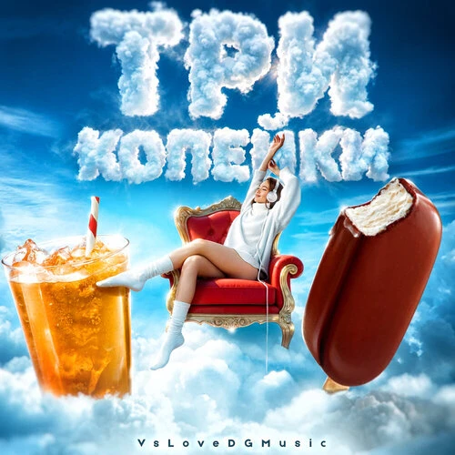 VsLoveDGMusic - Три копейки