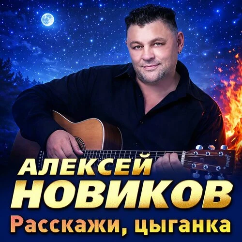 Алексей Новиков - Только тебя любить