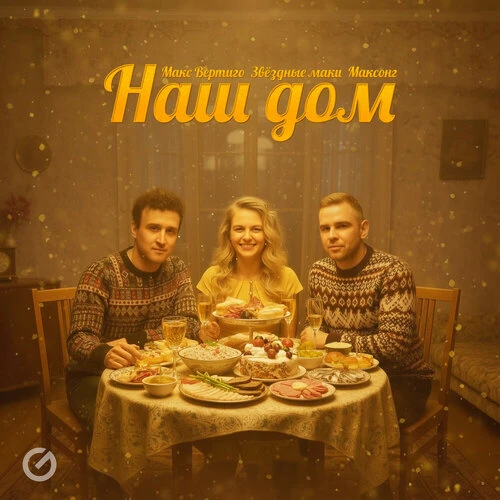 Макс Вертиго, Звёздные маки, МАКСОНГ - Наш дом