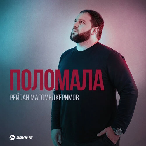 Рейсан Магомедкеримов - Поломала