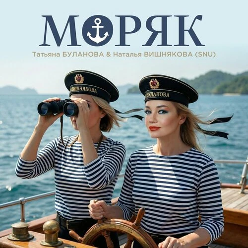 Наталья Вишнякова & Татьяна Буланова - Моряк