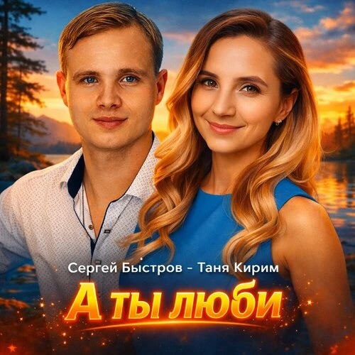 Сергей Быстров & Таня Кирим - А ты люби