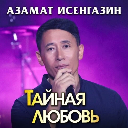 Азамат Исенгазин - Тайная любовь