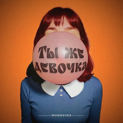 MONOVIKA - Ты же девочка