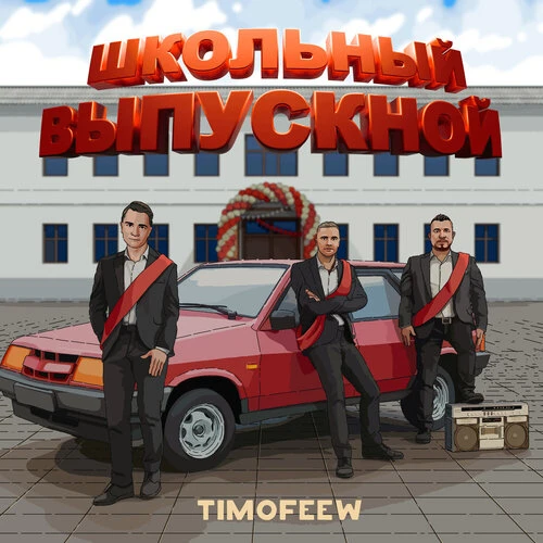 TIMOFEEW - Школьный выпускной