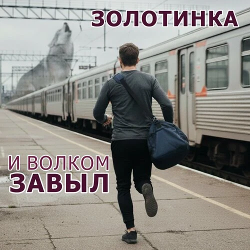Золотинка - И волком завыл
