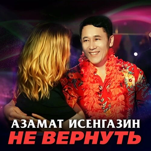 Азамат Исенгазин - Не вернуть