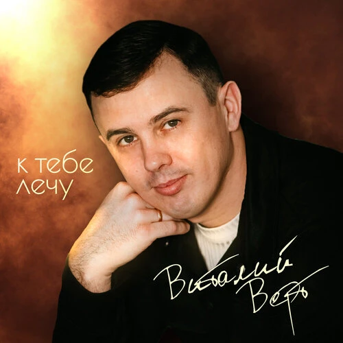 Виталий Верт - К тебе лечу