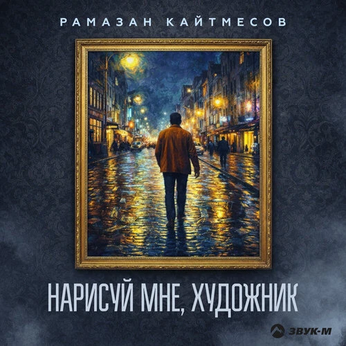 Рамазан Кайтмесов - Нарисуй мне, художник