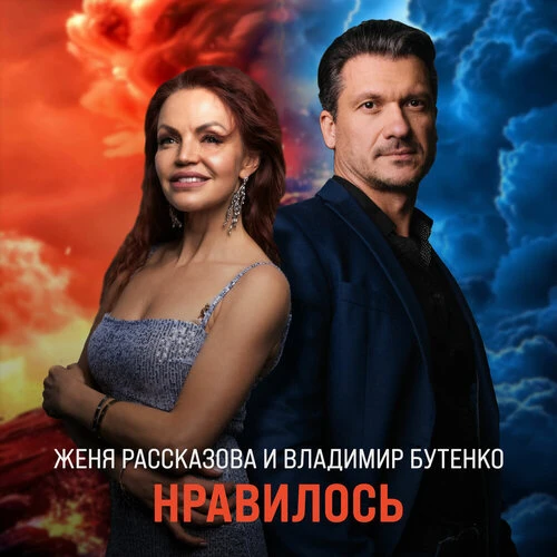 Женя Рассказова, Владимир Бутенко - Нравилось
