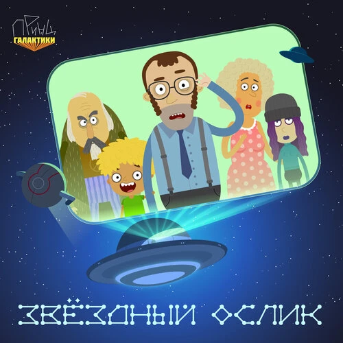 Принц Галактики - Звёздный ослик