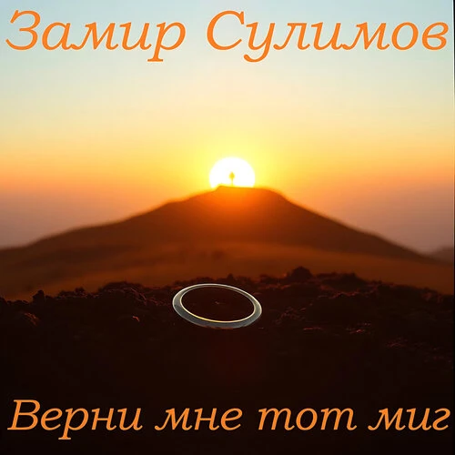 Замир Сулимов - Верни мне тот миг