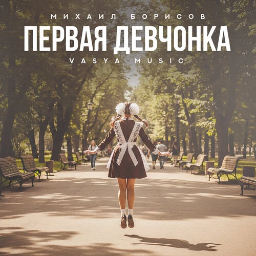 Михаил Борисов, VASYA MUSIC - Первая девчонка
