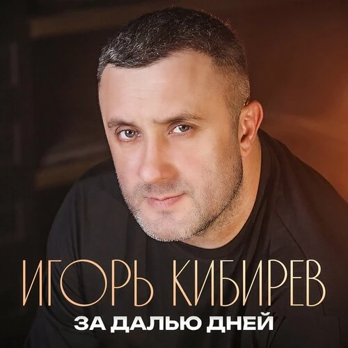 Игорь Кибирев - За далью дней
