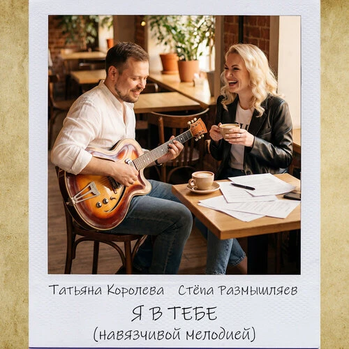 Татьяна Королева, Стёпа Размышляев - Я в тебе (Навязчивой мелодией)