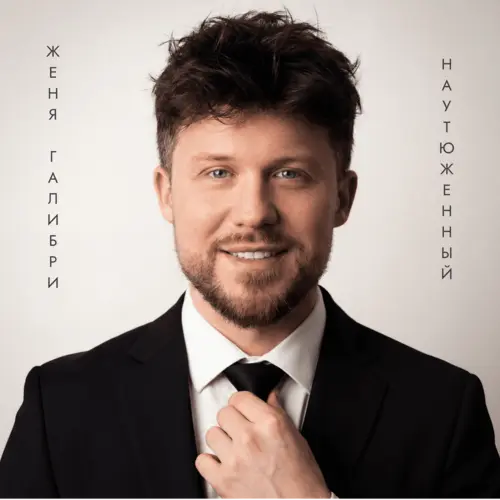 Женя Галибри - Наутюженный
