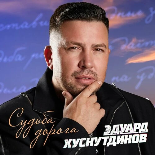Эдуард Хуснутдинов - Судьба дорога