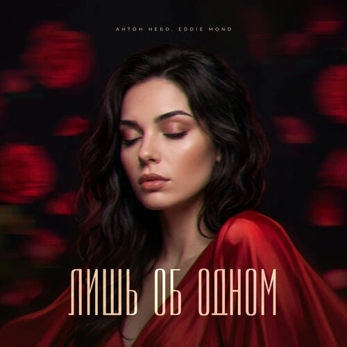 Антон Небо,  Eddie Mono - Лишь об одном