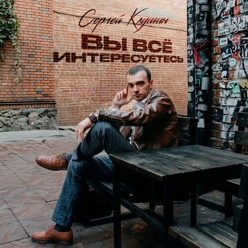 Сергей Клушин - Вы все интересуетесь
