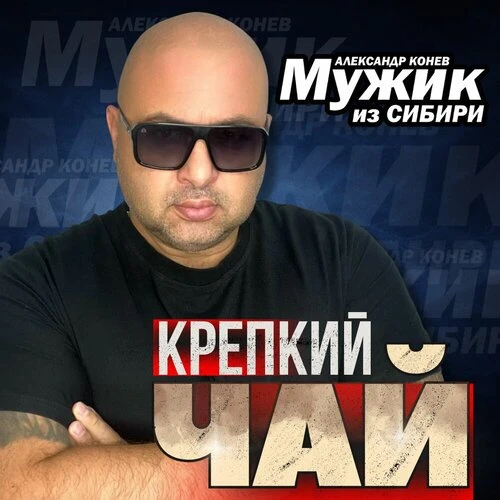 Мужик Из Сибири - Крепкий чай