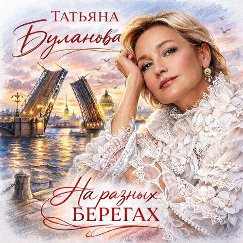 Татьяна Буланова - На разных берегах