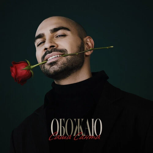 Саша Санта - Обожаю
