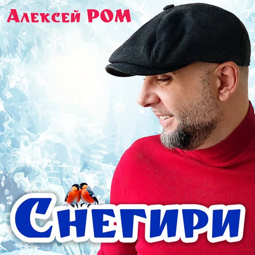 Алексей Ром - Снегири