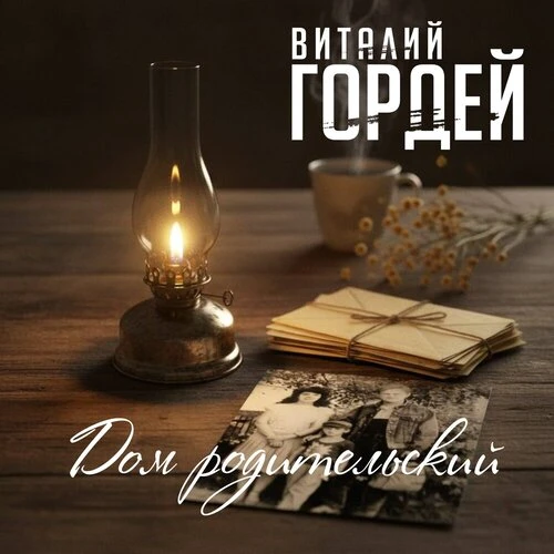 Виталий Гордей - Дом родительский