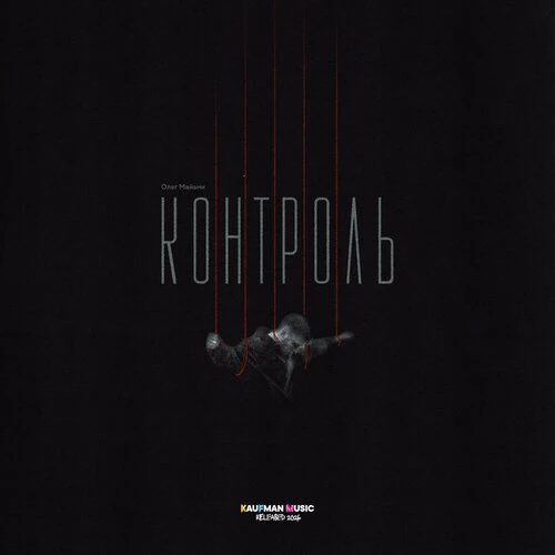 Олег Майами - Контроль