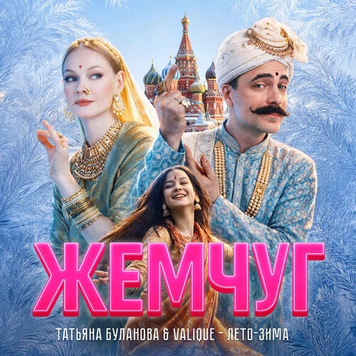 Татьяна Буланова, Valique - Лето-зима