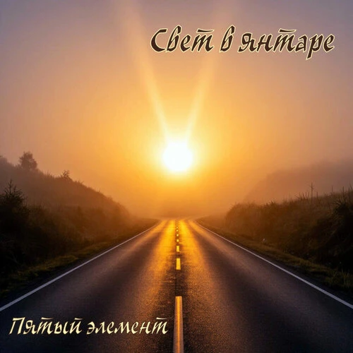 Пятый элемент - Свет в янтаре