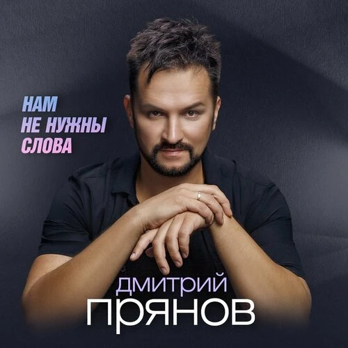 Дмитрий Прянов - Нам не нужны слова