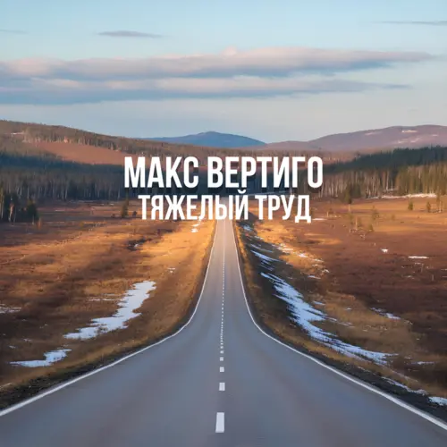Макс Вертиго - Тяжелый труд