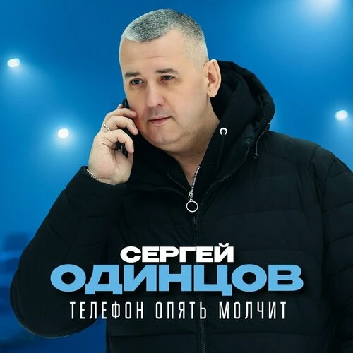 Сергей Одинцов - Телефон опять молчит