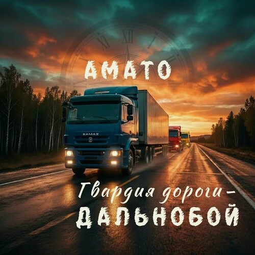 АМАТО - Гвардия дороги - дальнобой