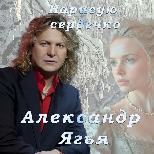 Александр Ягья - Нарисую сердечко