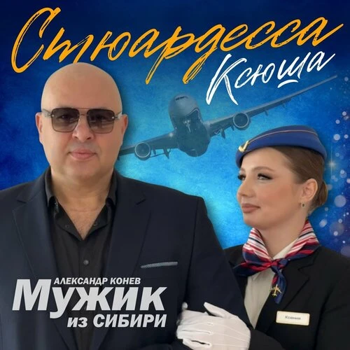 Мужик из СИБИРИ Александр Конев - Стюардесса Ксюша